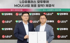 휴대폰 개통하며 여행 상담까지…LG유플러스, 모두투어와 맞손