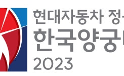 현대자동차, 정몽구배 한국양궁대회 개최…안산·김제덕 출전