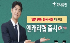 하나증권, 엔화로 美 국채 투자하는 엔캐리랩 출시