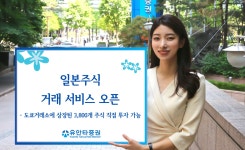 유안타증권, 일본주식 거래 서비스 오픈