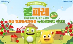 농협銀, 알토란사과마을 체험여행 이벤트