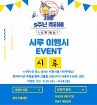 시흥화폐 시루, 5주년·누적 판매액 1조 돌파 이벤트 진행