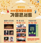 시흥시, 은계호수공원 가을 콘서트 개최