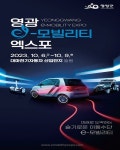 영광군, 국내 유일 이-모빌리티 엑스포 6일 개막