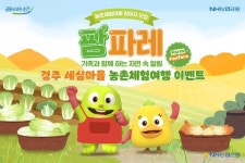 NH농협은행, 경주 세심마을 농촌체험여행 이벤트