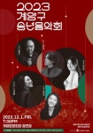 인천 계양구, 내달 1일 2023 계양구 송년음악회 개최