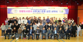 의왕도시공사, 4無 운동 실천 서약식 개최