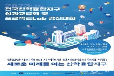 전국산학융합지구 2023 성과교류회 및 프로젝트 Lab 경진대회 개최