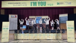 금융투자협회, 청소년과 함께하는 금융투자 뮤지컬아임유(I′m  You)