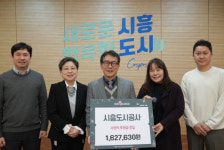 시흥도시공사, 공감 36.5℃ 사랑 나눔 기부금 전달