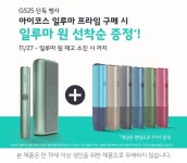 한국필립모리스, GS25서 일루마 원 증정 이벤트