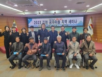 김천시, 공자마을 동북아 거점 조성 세미나 개최