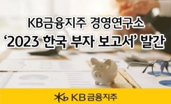 부자되는 팁 다 담았다...KB금융, 2023 한국 부자 보고서 발간