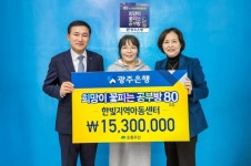 광주은행, 한빛지역아동센터를 희망이 꽃피는 공부방 80호점으로 선정