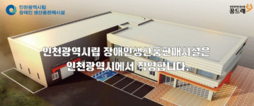 인천시, 중증장애인생산품 민간 구매 활성화에 주력