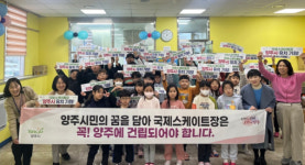 양주시 지역아동센터, 국제스케이트장 유치 응원