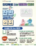 인천시, 탄소중립 실천 잔반 제로(Zero) 도전
