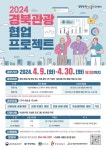 경북관광公, 2024 경북관광 협업 프로젝트 공모