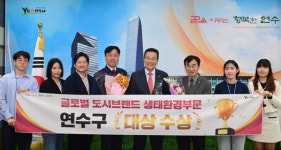 연수구, 2024 글로벌 도시브랜드 생태환경 부문 대상