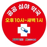 안성시, 5월 13일부터 공공심야협력약국 운영
