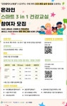 인천시교육청, 온라인 스마트 3in1 건강교실 운영