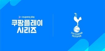 쿠팡, '2024 쿠팡플레이 시리즈' 뮌헨 상대 팀으로 토트넘 공식 발표