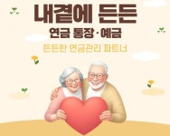 BNK경남은행, 시니어 특화상품 내 곁에 든든 연금통장ㆍ예금 선봬