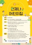 경기도, 6월 1일부터 360°돌봄 언제나 어린이집 운영