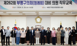 인천 부평구의회, 제262회 정례회 대비 의원 직무교육 실시