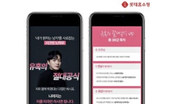 롯데홈쇼핑, 마선생과 연애 클래스 수강권 판매