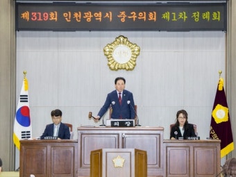 인천중구의회 제319회 제1차 정례회 개회