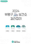 인천 부평구, 2024 부평구보건소 길라잡이 책자 발간