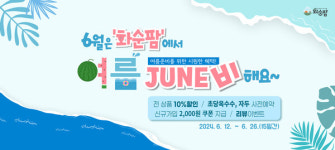 화순팜, 6월 여름 JUNE비 이벤트 실시
