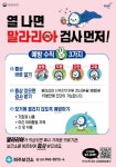 파주시, 말라리아 경보 발령 따른 촘촘한 감염병 안전망 구축