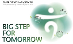 하나금융, 2023 지속가능경영 보고서 발간