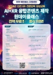 인천TP, AI+XR 융합콘텐츠 제작 교육생 모집