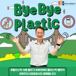 파주도시관광공사, 바이바이 플라스틱 챌린지 참여