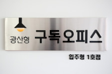 광주 광산구, 첨단2동에 광산형 구독오피스 5호점 새로 조성