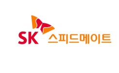 SK네트웍스 스피드메이트 사업부 SK스피드메이트 새출발