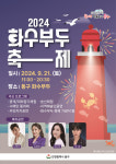 인천 동구, 2024 화수부두 축제 21일 개최…다채로운 문화행사 마련