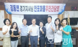 김동연 지사가 여수 안포마을을 그리워하는 까닭은?
