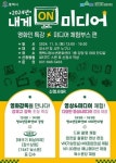 평택시, 2024년 내게ON미디어 영상특강 및 미디어존 운영