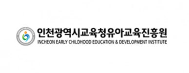 인천광역시교육청 유아교육진흥원, 유·초 이음교육 교원 연수 실시