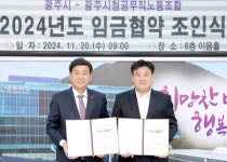 경기 광주시, 공무직노동조합과 2024년도 임금 협약 체결