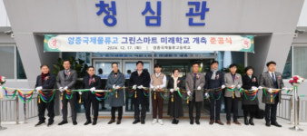 인천광역시교육청,영종국제물류고 그린스마트미래학교 개축 준공식 개최