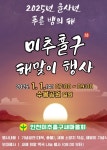 미추홀구, 2025년 을사년 새해 해맞이 행사 개최해