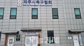 파주시축구협회, 보조금 부적절 사용 드러나…행정·사법 조치 돌입