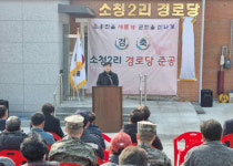 옹진군, 대청면 소청2리 경로당 준공식 개최