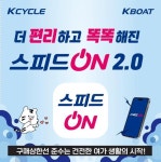 [경륜·경정] 31일부터는 더 편리하고 똑똑해진 스피드온 2.0으로 즐기세요