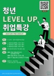 인천 연수구, 취업 희망 청년 대상 상반기 취업특강 청년 LEVEL UP 진행
